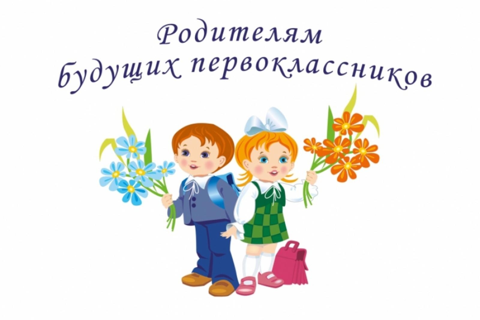 Уважаемые родители будущих первоклассников!.
