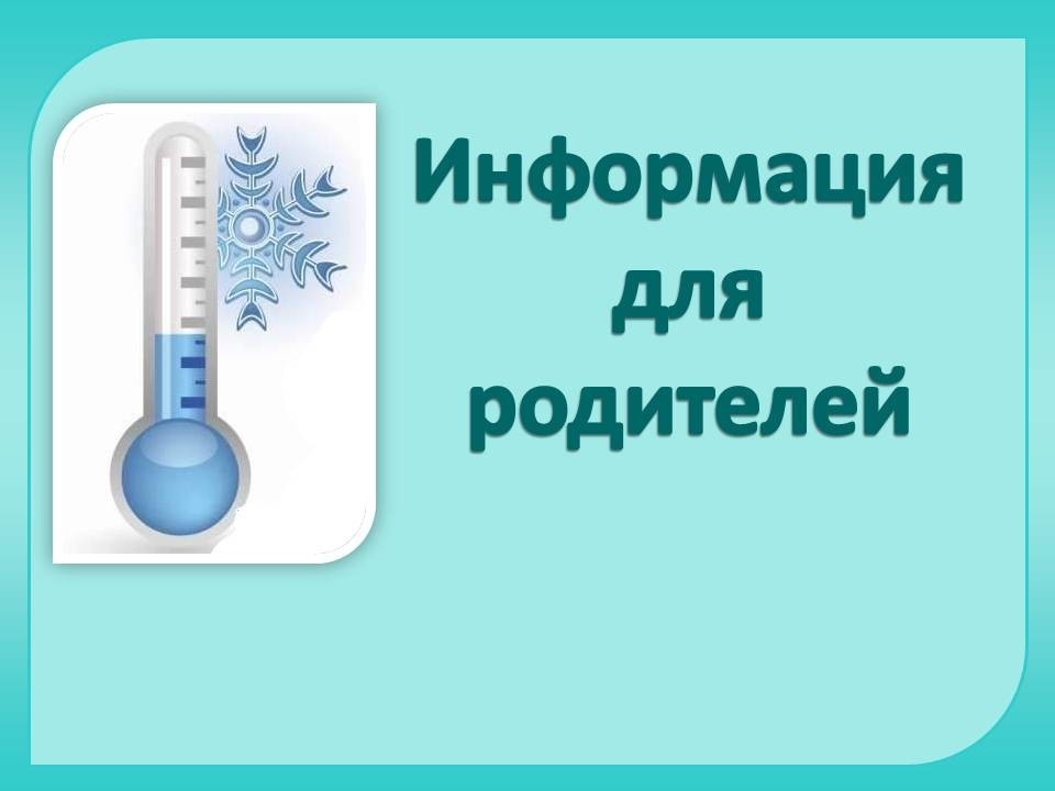 Температурный режим посещения школы в зимний период.